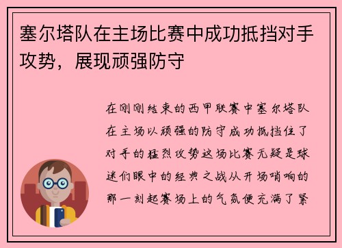 塞尔塔队在主场比赛中成功抵挡对手攻势，展现顽强防守