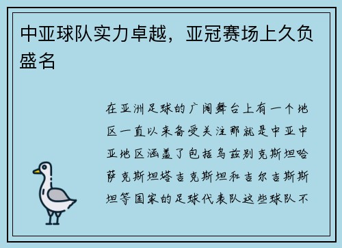 中亚球队实力卓越，亚冠赛场上久负盛名