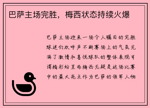 巴萨主场完胜，梅西状态持续火爆
