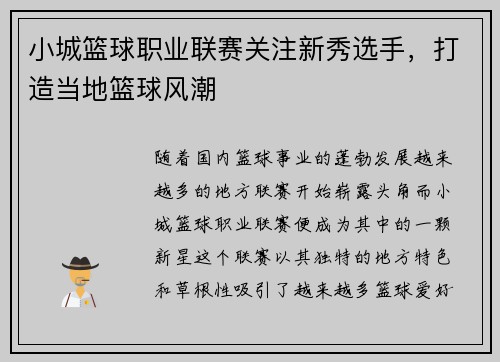 小城篮球职业联赛关注新秀选手，打造当地篮球风潮