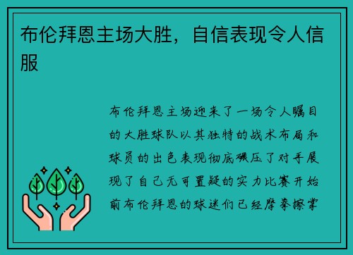 布伦拜恩主场大胜，自信表现令人信服