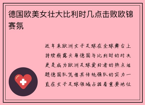 德国欧美女壮大比利时几点击败欧锦赛氛