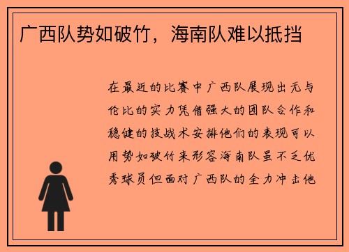 广西队势如破竹，海南队难以抵挡