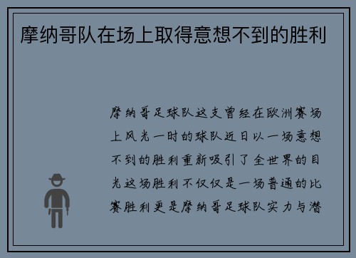 摩纳哥队在场上取得意想不到的胜利