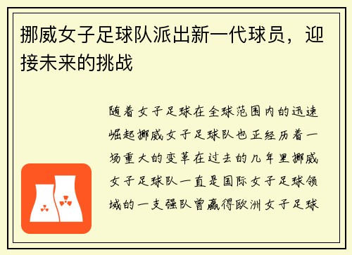 挪威女子足球队派出新一代球员，迎接未来的挑战
