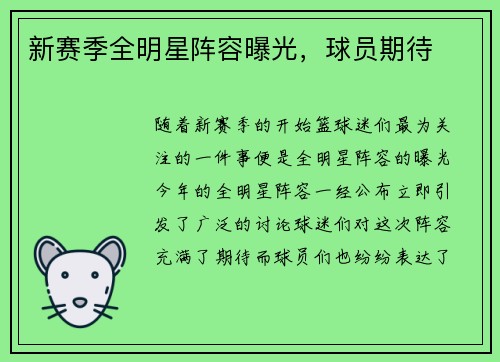 新赛季全明星阵容曝光，球员期待