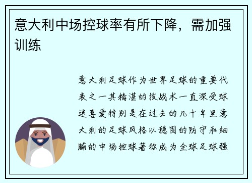 意大利中场控球率有所下降，需加强训练