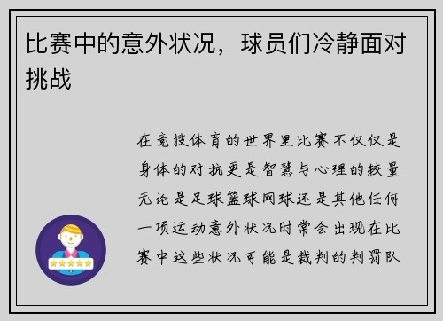 比赛中的意外状况，球员们冷静面对挑战