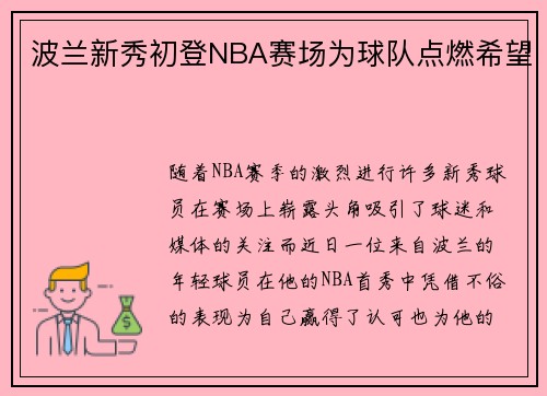 波兰新秀初登NBA赛场为球队点燃希望