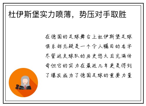 杜伊斯堡实力喷薄，势压对手取胜