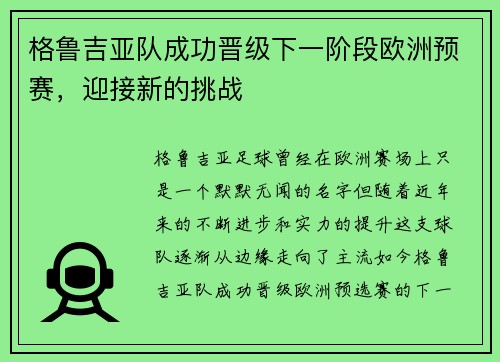 格鲁吉亚队成功晋级下一阶段欧洲预赛，迎接新的挑战