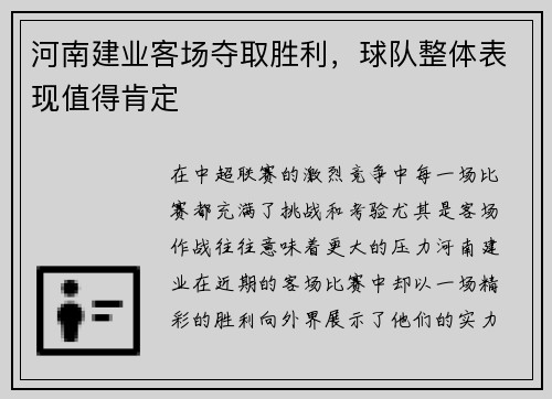 河南建业客场夺取胜利，球队整体表现值得肯定