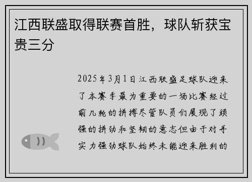 江西联盛取得联赛首胜，球队斩获宝贵三分