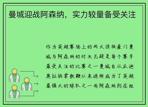 曼城迎战阿森纳，实力较量备受关注