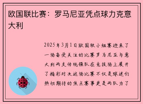 欧国联比赛：罗马尼亚凭点球力克意大利