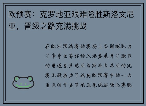欧预赛：克罗地亚艰难险胜斯洛文尼亚，晋级之路充满挑战