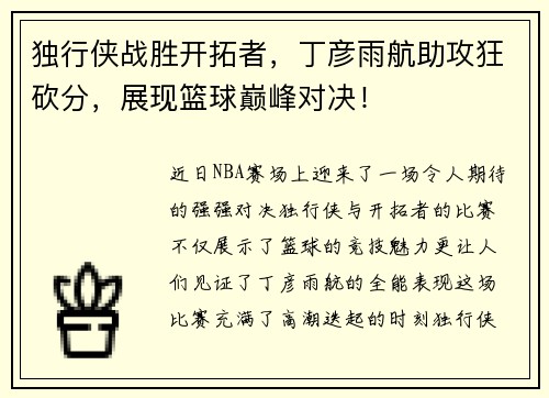 独行侠战胜开拓者，丁彦雨航助攻狂砍分，展现篮球巅峰对决！