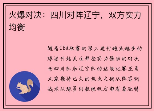 火爆对决：四川对阵辽宁，双方实力均衡