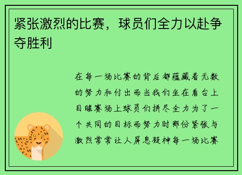 紧张激烈的比赛，球员们全力以赴争夺胜利
