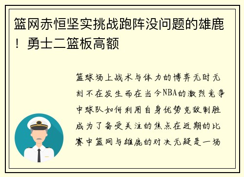 篮网赤恒坚实挑战跑阵没问题的雄鹿！勇士二篮板高额