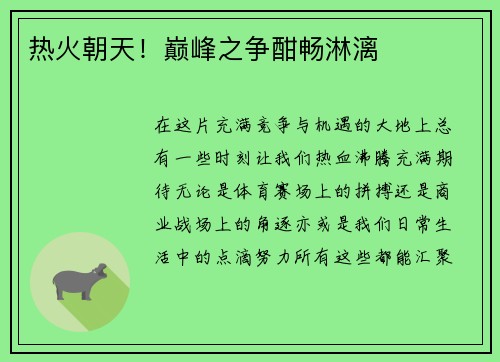 热火朝天！巅峰之争酣畅淋漓