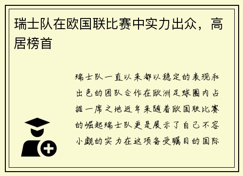 瑞士队在欧国联比赛中实力出众，高居榜首