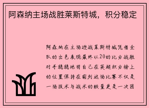 阿森纳主场战胜莱斯特城，积分稳定