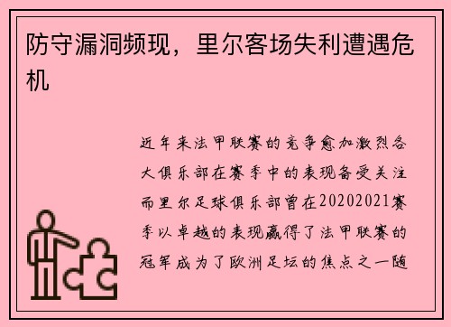 防守漏洞频现，里尔客场失利遭遇危机