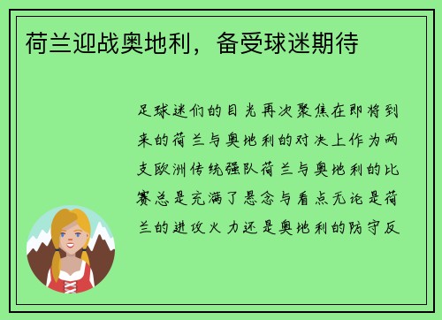 荷兰迎战奥地利，备受球迷期待