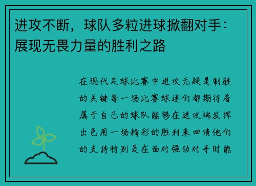 进攻不断，球队多粒进球掀翻对手：展现无畏力量的胜利之路