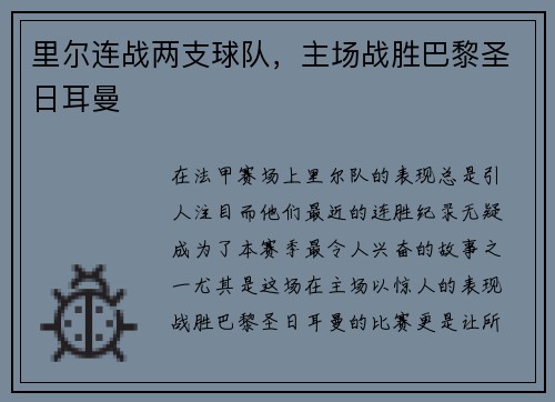 里尔连战两支球队，主场战胜巴黎圣日耳曼