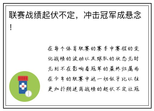 联赛战绩起伏不定，冲击冠军成悬念！