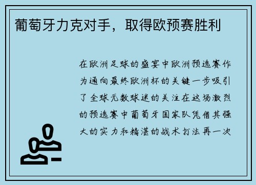 葡萄牙力克对手，取得欧预赛胜利