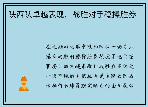 陕西队卓越表现，战胜对手稳操胜券