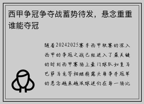 西甲争冠争夺战蓄势待发，悬念重重谁能夺冠