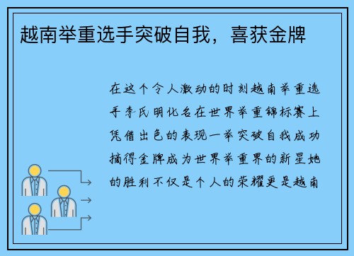 越南举重选手突破自我，喜获金牌