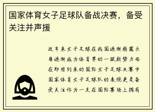 国家体育女子足球队备战决赛，备受关注并声援