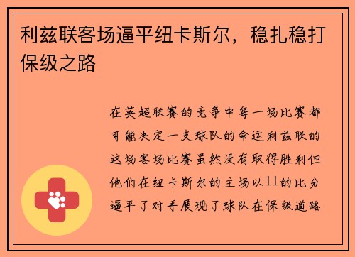 利兹联客场逼平纽卡斯尔，稳扎稳打保级之路