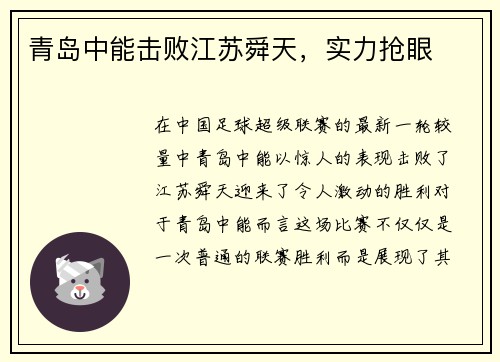 青岛中能击败江苏舜天，实力抢眼