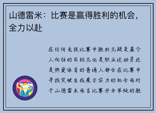 山德雷米：比赛是赢得胜利的机会，全力以赴