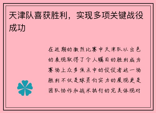 天津队喜获胜利，实现多项关键战役成功