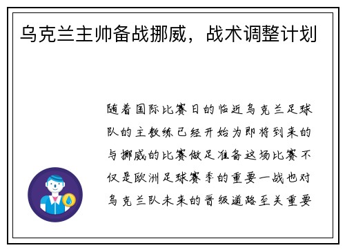 乌克兰主帅备战挪威，战术调整计划