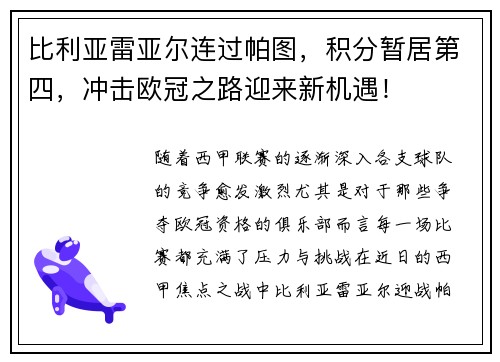 比利亚雷亚尔连过帕图，积分暂居第四，冲击欧冠之路迎来新机遇！