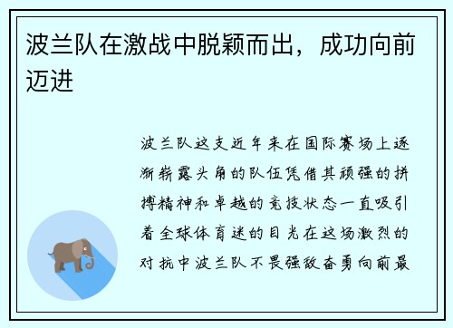 波兰队在激战中脱颖而出，成功向前迈进
