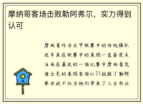 摩纳哥客场击败勒阿弗尔，实力得到认可