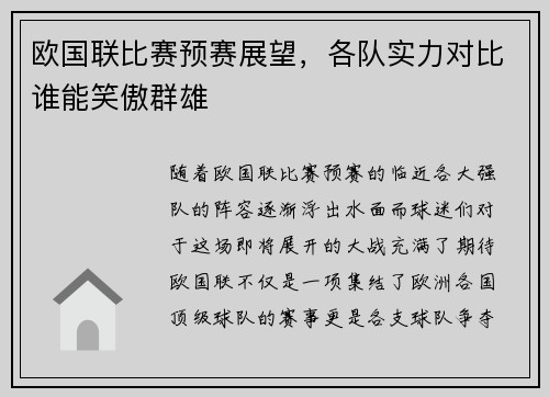 欧国联比赛预赛展望，各队实力对比谁能笑傲群雄