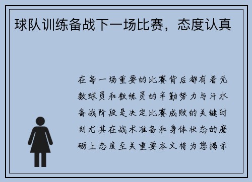 球队训练备战下一场比赛，态度认真