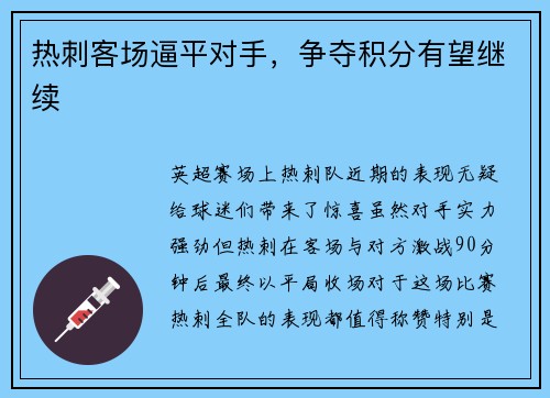 热刺客场逼平对手，争夺积分有望继续