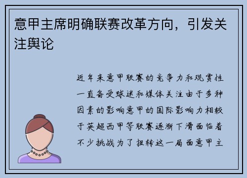 意甲主席明确联赛改革方向，引发关注舆论