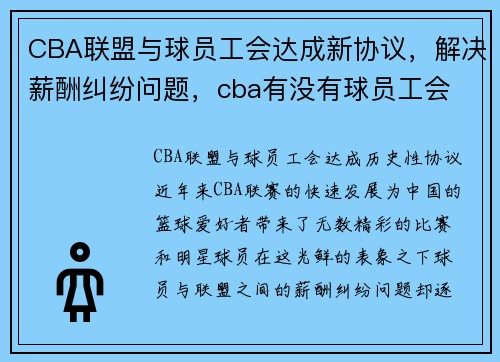 CBA联盟与球员工会达成新协议，解决薪酬纠纷问题，cba有没有球员工会